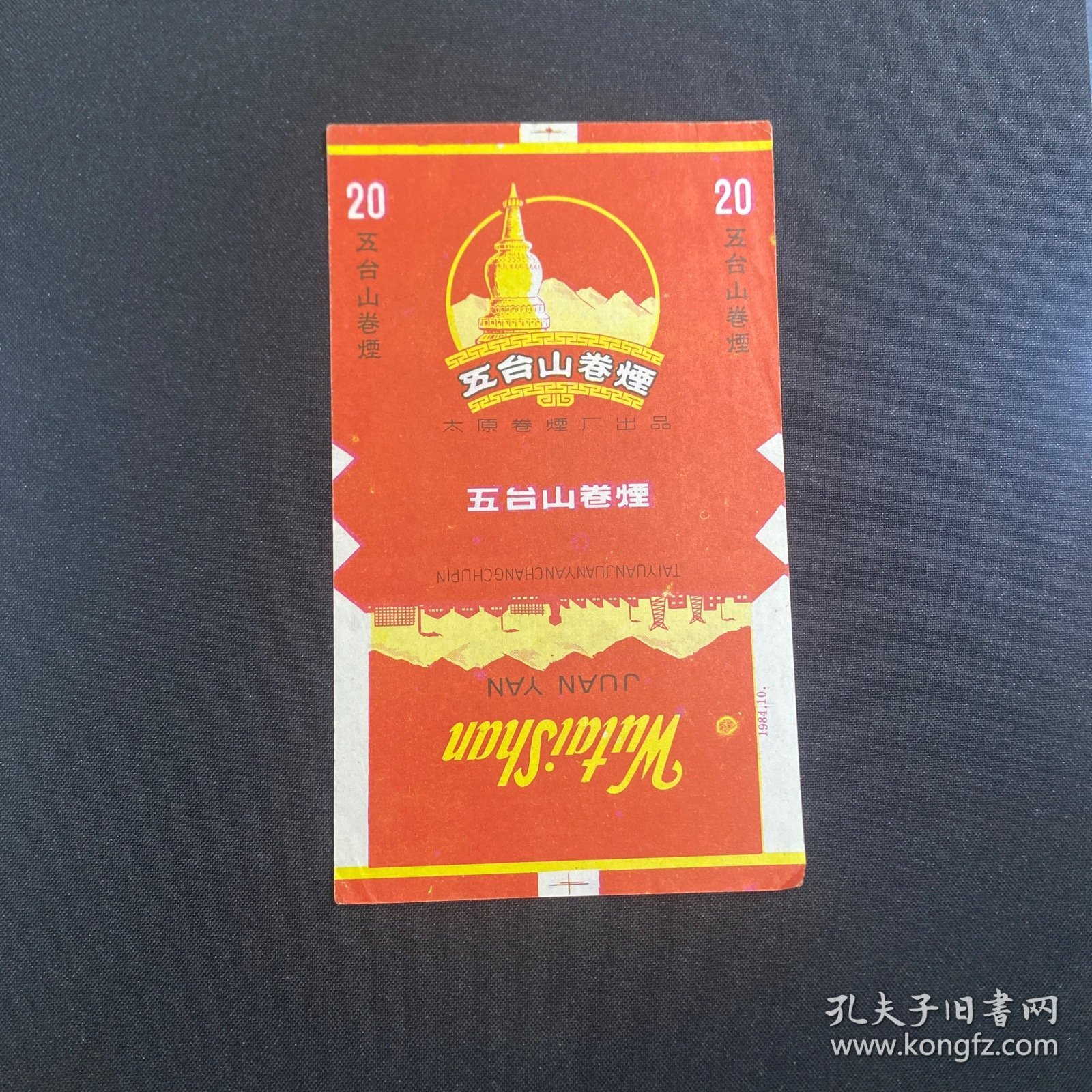 老烟标：五台山卷烟（太原卷烟厂）