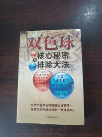 双色球核心秘密与排除大法