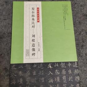 金石拓本典藏·原石拓本比对：刘根造像碑