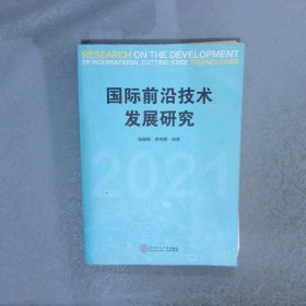 国际前沿技术发展研究