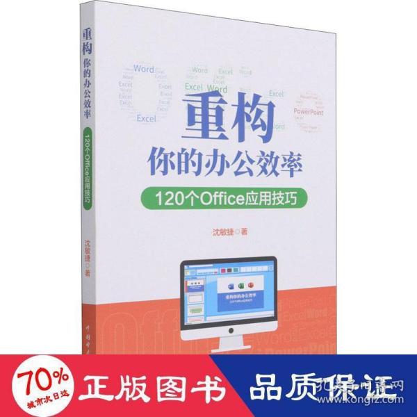 重构你的办公效率——120个Office应用技巧