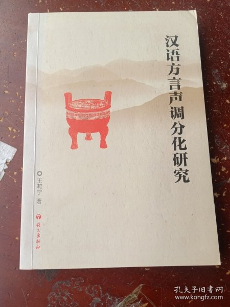 汉语方言声调分化研究