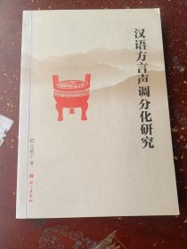 汉语方言声调分化研究