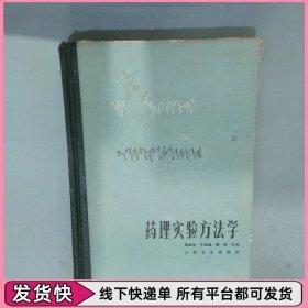 药理实验方法学