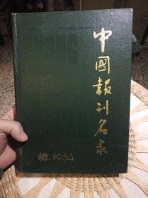 中国报刊名录1984 中国报刊名录编辑部 出版社: 新华出版社