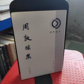 周敦颐集：理学丛书