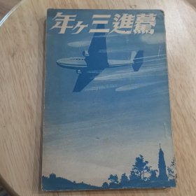 奋进三周年