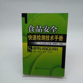 食品安全快速检测技术手册