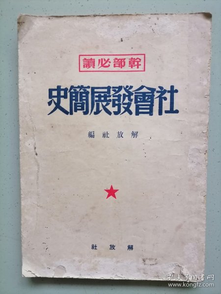 干部必读《社会发展简史》