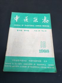 中医杂志1988年 第10期 第29卷