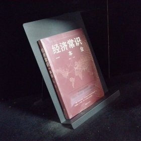 经济常识一本全