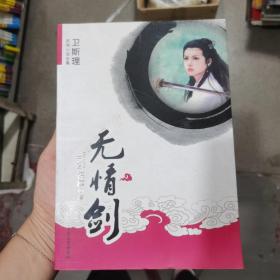 无情剑：卫斯理武侠系列