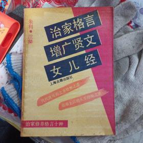 治家格言 增广贤文 女儿经:治家修养格言十种