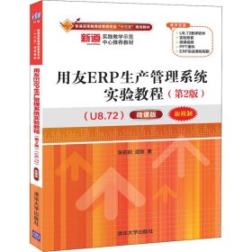 正版新书 用友ERP生产管理系统实验教程(U8.72)(第2版) 微课版 张莉莉,武刚 9787302548218