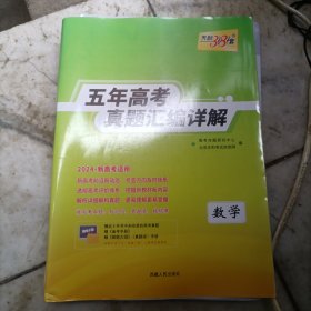 天利38套·2009-2013最新五年高考真题汇编详解：数学（文科）（2014高考必备）