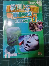新理念英语阅读（高中2年级）（第2册）