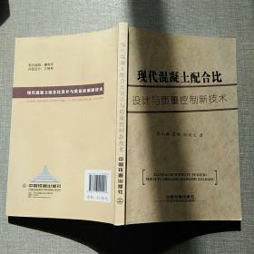 现代混凝土配合比设计与质量控制新技术