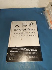 大博弈：英俄帝国中亚争霸战