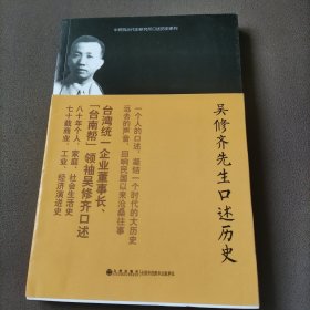 中研院近代史研究所口述历史系列：吴修齐先生口述历史