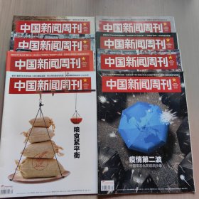 中国新闻周刊 2020年合计11本