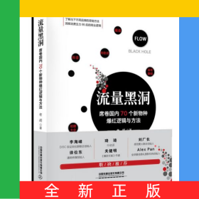 流量黑洞(席卷國內(nèi)70個新物種爆紅邏輯與方法)(精)