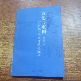 反思与重构:20世纪90年代诗歌的批评