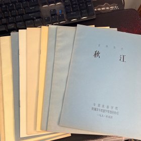 京剧教材【卖水、李逵探母、 杨门女将、打龙袍、 潇湘夜雨、赵氏孤儿--马连良先生演出本、逍遥津、战金山、打渔杀家、文韶关、武松打店、昭君出塞、宇宙锋、四杰村、遇皇后、天女散花、将相和】18册合售