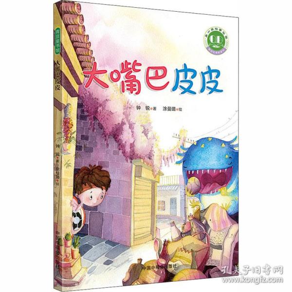 青小豆故事花园系列第2辑：大嘴巴皮皮