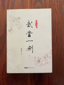 武当一剑 下  (朗声名家插画版)梁羽生作品集