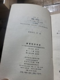 激荡的百年史