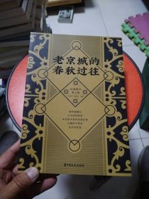 老京城的春秋过往/纵横精华·第三辑