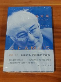 电灯光：希尼诗集（精装本）未拆封