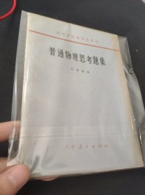 普通物理思考题集 高等学校教学参考书