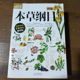 图解本草纲目[明]李时珍  著；健康大学堂编委会  编9787537560283河北科技出版社