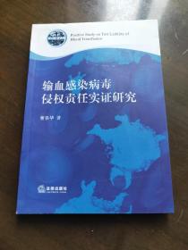 输血感染病毒侵权责任实证研究