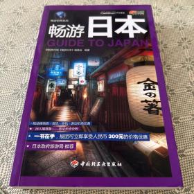 畅游日本－悠生活.旅游大玩家 一版一印 全彩页 畅游世界系列