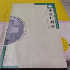 中医妇科学  规划教材  (供中医类专业用)