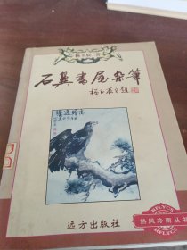 石翼书屋杂笔。