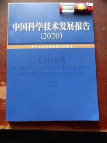 中国科学技术发展报告(2020)