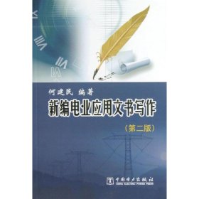 新编电业应用文书写作（第二版） 9787512341630