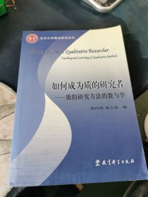 如何成为质的研究者：质的研究方法的教与学