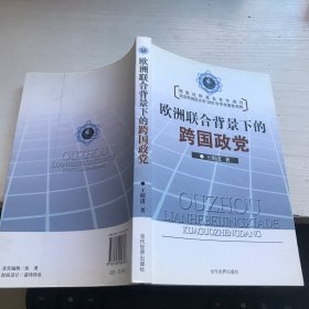 欧洲联合背景下的跨国政党