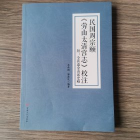 民国周宗颐《劳山太清宫志》校注