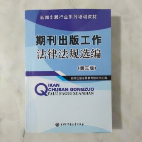 期刊出版工作法律法规选编