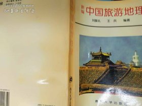 新编中国旅游地理