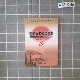 黨的基本知識讀本