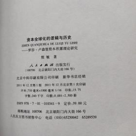 资本全球化的逻辑与历史——罗莎?卢森堡资本积累理论研究（国外马克思主义哲学研究丛书）