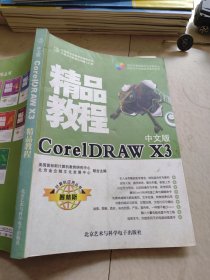 CorelDRAW X3精品教程