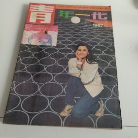 青年一代（1987年4期）