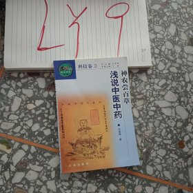 神農(nóng)嘗百草一—一淺說中醫(yī)中藥科技卷2